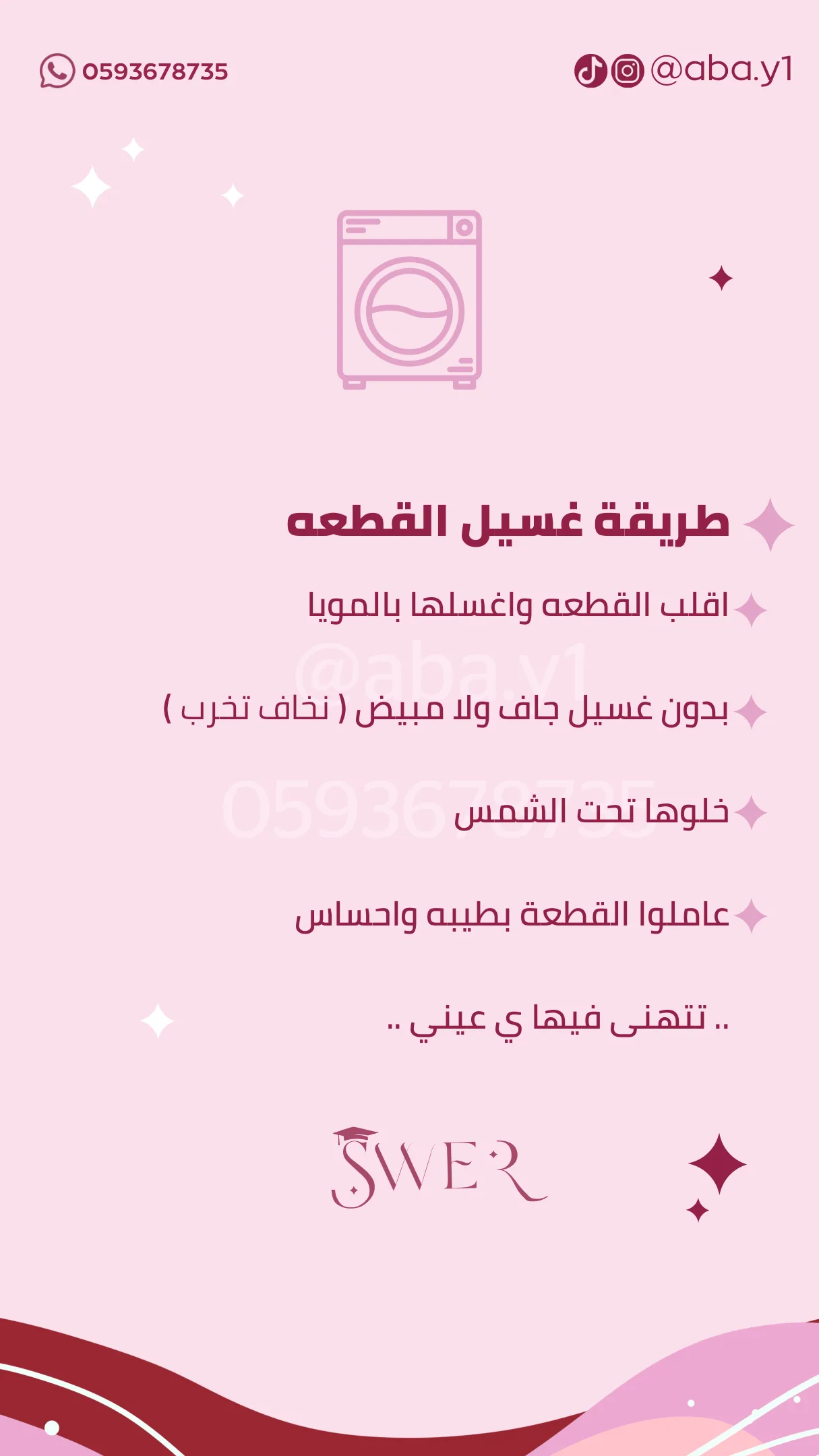 طريقة غسيل القطعة